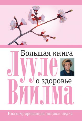 Лууле Виилма Большая книга о здоровье