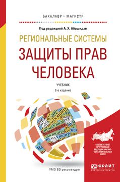 Александр Михайлович Солнцев Региональные системы защиты прав человека 2-е изд., пер. и доп. Учебник для бакалавриата и магистратуры