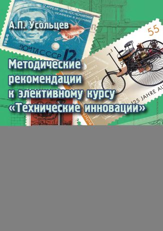 А. П. Усольцев Методические рекомендации к элективному курсу «Технические инновации»