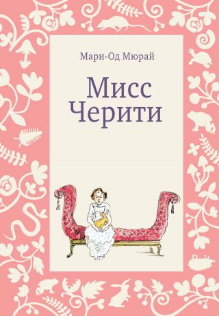Мари-Од Мюрай Мисс Черити
