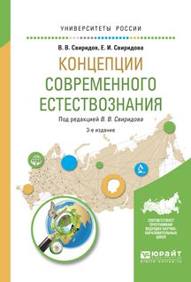 Елена Игоревна Свиридова Концепции современного естествознания 3-е изд., испр. и доп. Учебное пособие для вузов