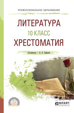 Александр Андреевич Сафонов Литература. 10 класс. Хрестоматия. Учебное пособие для СПО