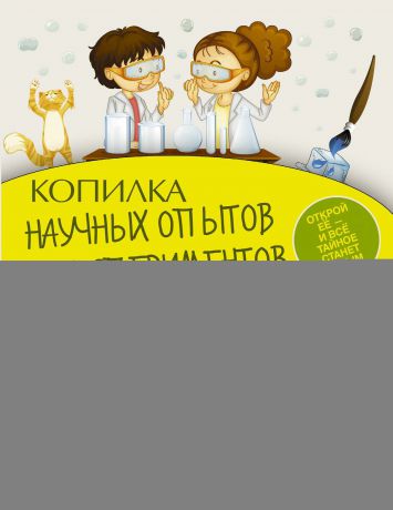 Ксения Аниашвили Копилка научных опытов и экспериментов