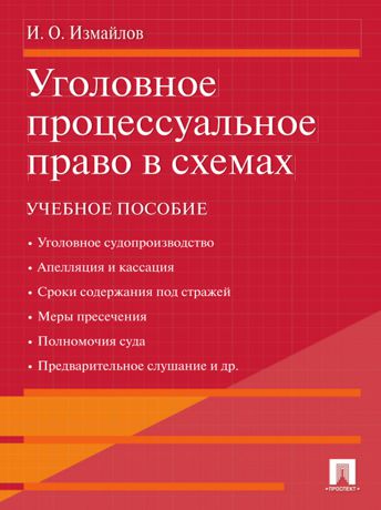 Игорь Олегович Измайлов Уголовное процессуальное право в схемах