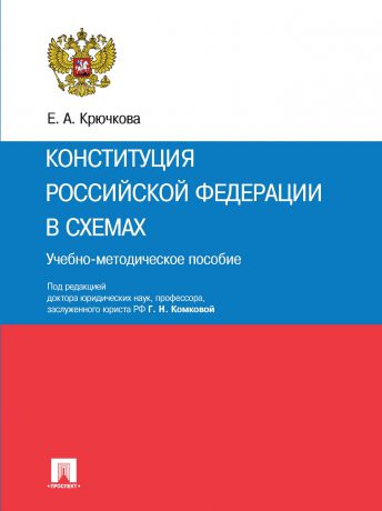 Елена Анатольевна Крючкова Конституция Российской Федерации в схемах. Учебно-методическое пособие