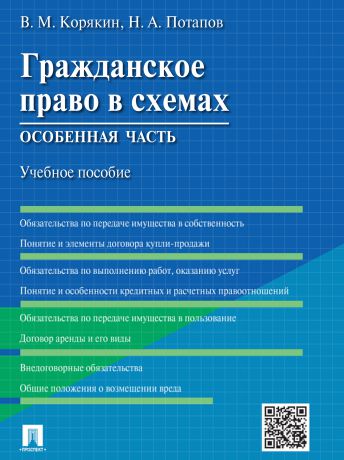 В. М. Корякин Гражданское право в схемах. Особенная часть. Учебное пособие