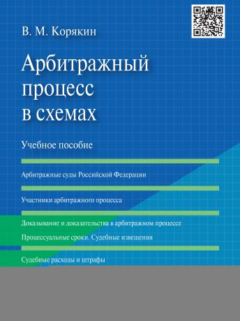 В. М. Корякин Арбитражный процесс в схемах. Учебное пособие