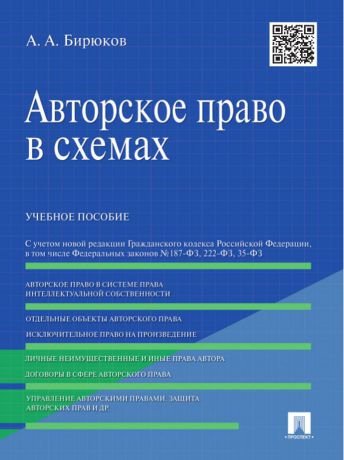 Александр Александрович Бирюков Авторское право в схемах. Учебное пособие