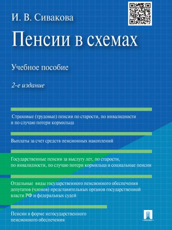 Ирина Васильевна Сивакова Пенсии в схемах. 2-е издание. Учебное пособие