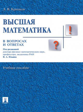 Леонид Владимирович Крицков Высшая математика в вопросах и ответах