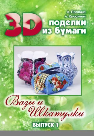 Лилия Калюжная 3D поделки из бумаги. Вазы и шкатулки. Выпуск 1