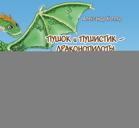 Александр Котляр Пушок и Пушистик – драконопилоты
