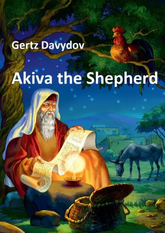 Gertz (Gertcel) Davydov Akiva The Shepherd. English edition