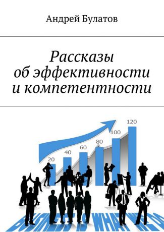 Андрей Булатов Рассказы об эффективности и компетентности