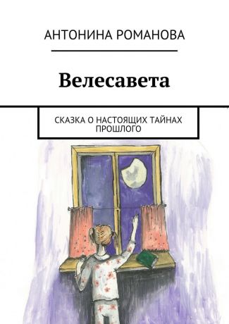 Антонина Александровна Романова Велесавета. Сказка о настоящих тайнах прошлого