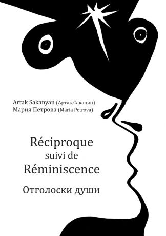 Мария Петрова Réciproque suivi de Réminiscence. Отголоски души