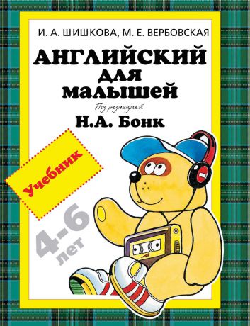 И. А. Шишкова Английский для малышей 4-6 лет. Учебник