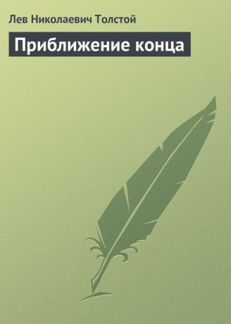 Лев Толстой Приближение конца