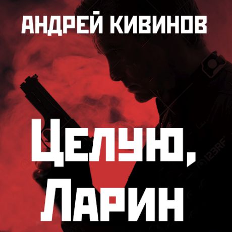 Андрей Кивинов Целую, Ларин