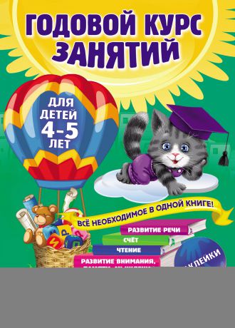 Таисия Мазаник Годовой курс занятий. Для детей 4–5 лет