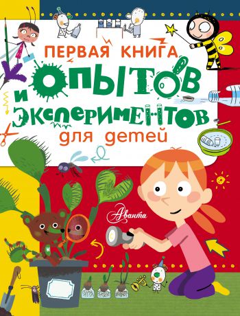 Дэльфин Гринберг Первая книга опытов и экспериментов для детей
