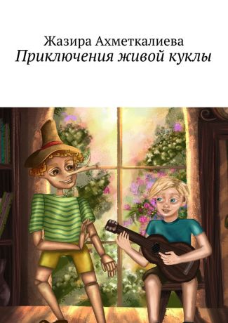 Жазира Нурлановна Ахметкалиева Приключения живой куклы