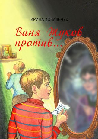 Ирина Ковальчук Ваня Жуков против… Книга для детей и родителей