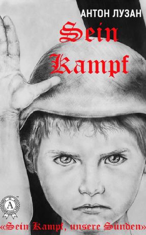 Антон Лузан Sein Kampf