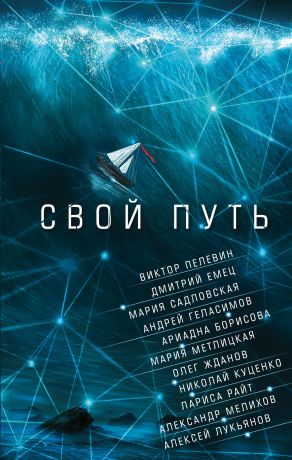 Дмитрий Емец Свой путь (сборник)
