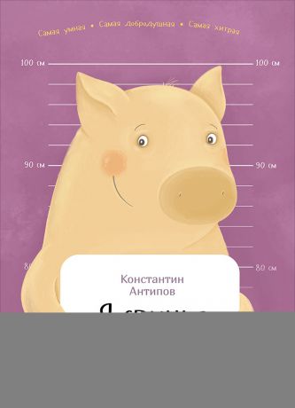 Константин Антипов Я свинья