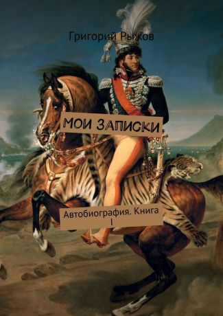 Григорий Михайлович Рыжов Мои записки. Автобиография. Книга I