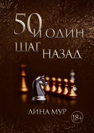 Лина Мур 50 и один шаг назад