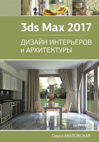 Ольга Миловская 3ds Max 2017. Дизайн интерьеров и архитектуры