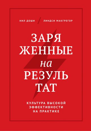 Нил Доши Заряженные на результат. Культура высокой эффективности на практике