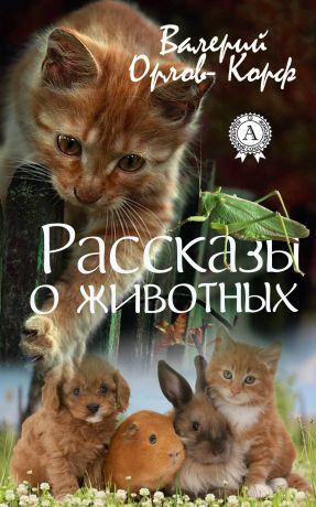 Валерий Орлов-Корф Рассказы о животных