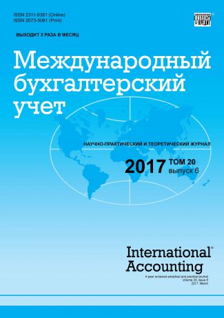 Отсутствует Международный бухгалтерский учет № 6 2017