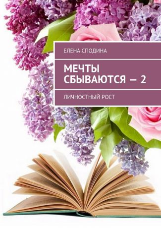 Елена Сподина Мечты сбываются – 2. Личностный рост