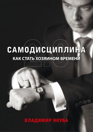 Владимир Якуба Самодисциплина 2.0. Как стать хозяином времени (+ аудио)