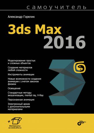 Александр Горелик Самоучитель 3ds Max 2016