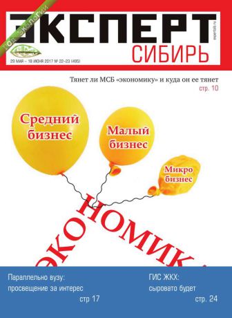 Редакция журнала Эксперт Сибирь Эксперт Сибирь 22-23-2017
