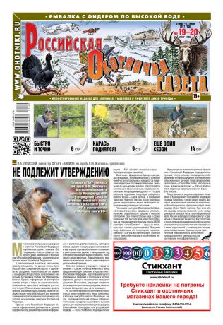 Редакция газеты Российская Охотничья Газета Российская Охотничья Газета 19-20-2017