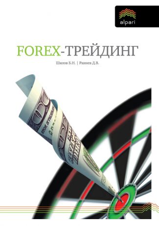 Борис Шилов FOREX-трейдинг: практические аспекты торговли на мировых валютных рынках