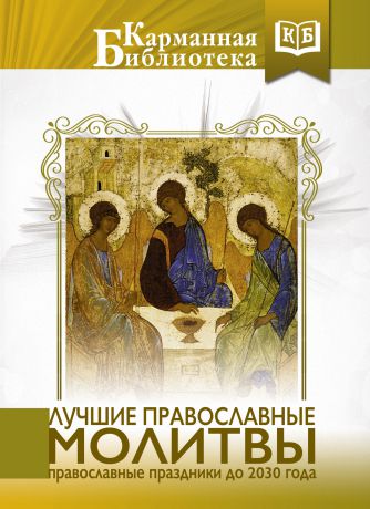 Коллектив авторов Лучшие православные молитвы. Православные праздники до 2030 года