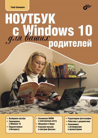 Г. Е. Сенкевич Ноутбук с Windows 10 для ваших родителей