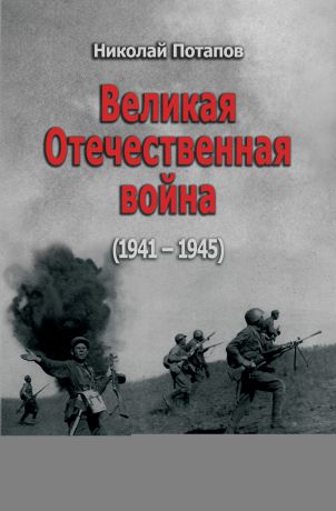 Николай Потапов Великая Отечественная Война. 1941–1945 (сборник)