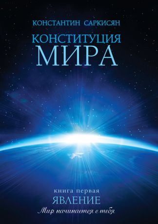 Константин Владиславович Саркисян Конституция мира. Книга первая. Явление