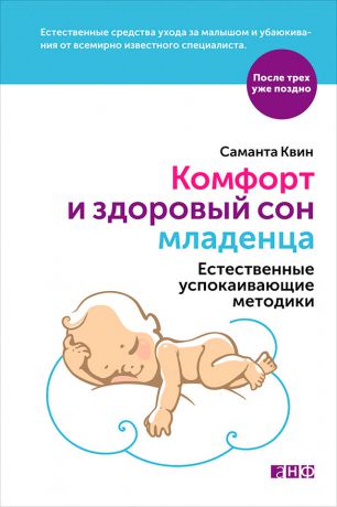 Саманта Квин Комфорт и здоровый сон младенца: Естественные успокаивающие методики