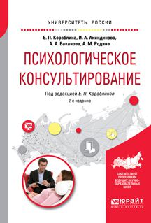 Анастасия Александровна Баканова Психологическое консультирование 2-е изд., испр. и доп. Практическое пособие для вузов