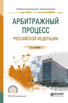 Анатолий Власов Арбитражный процесс Российской Федерации. Учебное пособие для СПО