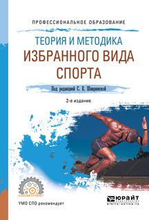 Георгий Акимович Павлов Теория и методика избранного вида спорта 2-е изд., испр. и доп. Учебное пособие для СПО